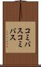 コミバス Scroll