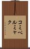コミペルミャク Scroll