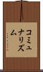 コミュナリズム Scroll