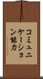 コミュニケーション能力 Scroll