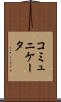 コミュニケータ Scroll