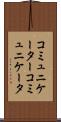 コミュニケーター Scroll