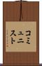 コミュニスト Scroll