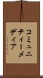 コミュニティー・メディア Scroll