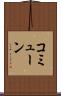 コミューン Scroll