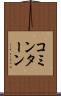 コミンターン Scroll