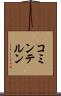 コミンテルン Scroll