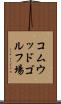 コムウッドゴルフ場 Scroll