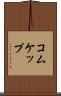 コムケップ Scroll