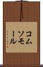 コムソモール Scroll