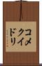 コメクイドリ Scroll