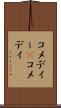 コメディー(P) Scroll