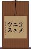 コメニュウス Scroll