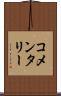 コメンタリー Scroll