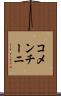 コメンチーニ Scroll