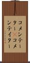 コメンテーター(P) Scroll