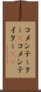 コメンテーター(P) Scroll