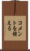 コメントを控える Scroll