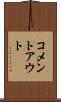 コメントアウト Scroll