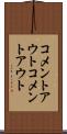 コメントアウト Scroll