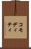 コモディティ Scroll