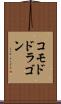 コモド・ドラゴン Scroll
