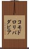 コモドロリバダビア Scroll