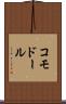 コモドール Scroll