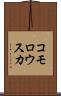 コモロウスカ Scroll