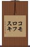 コモロフスキ Scroll
