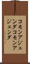 コモンアジェンダ Scroll