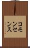コモンセンス Scroll