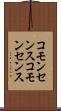 コモンセンス Scroll
