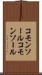 コモンソール Scroll