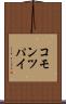 コモン・ツパイ Scroll