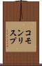 コモン・リスプ Scroll