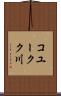 コユークク川 Scroll
