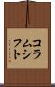 コラムシフト Scroll