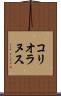 コリオラヌス Scroll