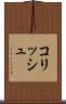 コリッシュ Scroll