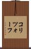 コリツォーフ Scroll