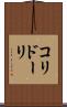 コリドーリ Scroll