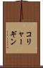 コリャーギン Scroll