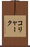 コリャーク Scroll