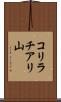 コリラチアリ山 Scroll