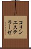 コリンエステラーゼ Scroll