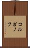 コルガノフ Scroll