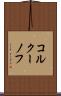 コルクーノフ Scroll