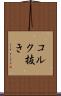 コルク抜き Scroll