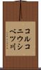 コルコニウシベツ川 Scroll